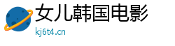 女儿韩国电影